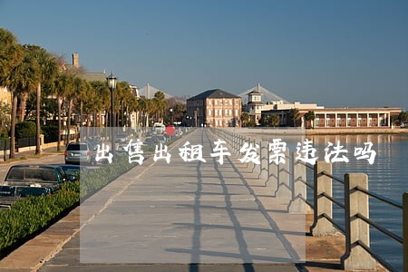 出售出租车发票违法吗 出售出租车发票违法吗