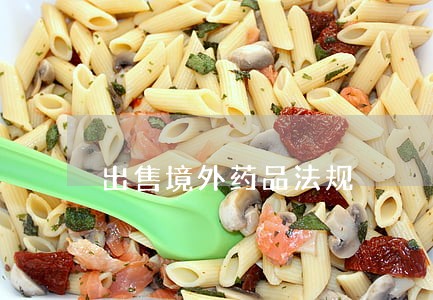 出售境外药品法规 出售境外药品法规