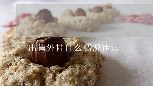 出售外挂什么情况违法 出售外挂什么情况违法