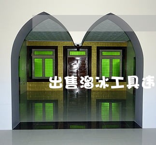 出售溜冰工具违法 出售溜冰工具违法