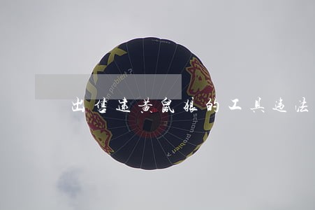 出售逮黄鼠狼的工具违法吗