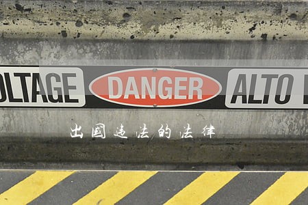出国违法的法律
