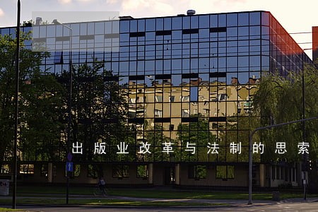 出版业改革与法制的思索 出版业改革与法制的思索