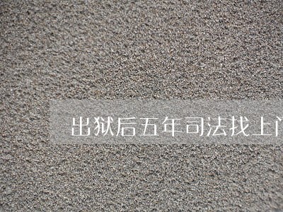 出狱后五年司法找上门 出狱后五年司法找上门