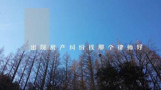 出现房产纠纷找那个律师好