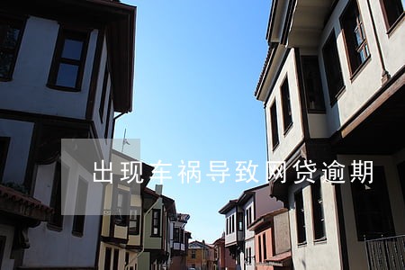 出现车祸导致网贷逾期