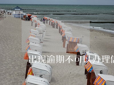 出现逾期不可以办理信用卡吗
