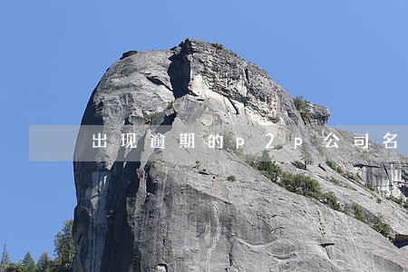 出现逾期的p2p公司名单 出现逾期的p2p公司名单