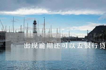 出现逾期还可以去银行贷款吗