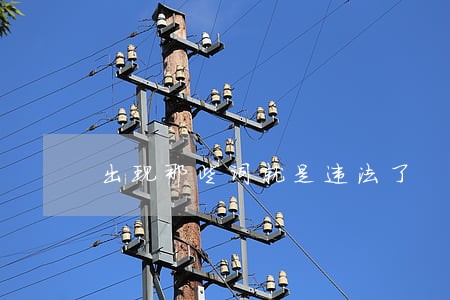 出现那些词就是违法了 出现那些词就是违法了