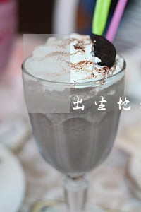 出生地填错了能违法吗 出生地填错了能违法吗