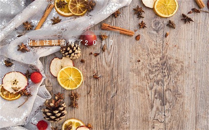 出生证明逾期了2017 出生证明逾期了2017