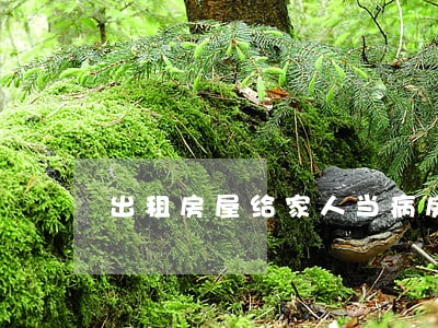 出租房屋给家人当病房违法吗 出租房屋给家人当病房违法吗
