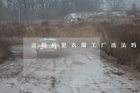 出租房里衣服工厂违法吗