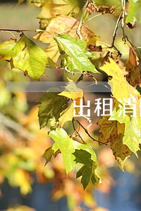 出租消防疏散通道违法吗 出租消防疏散通道违法吗
