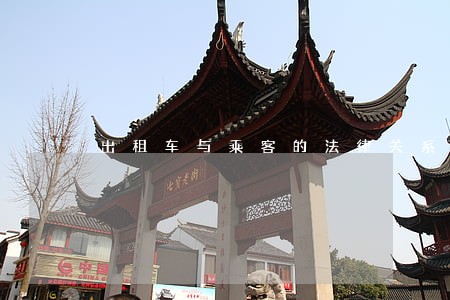 出租车与乘客的法律关系 出租车与乘客的法律关系