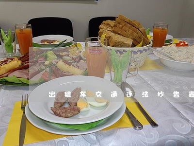 出租车交通违法抄告表 出租车交通违法抄告表