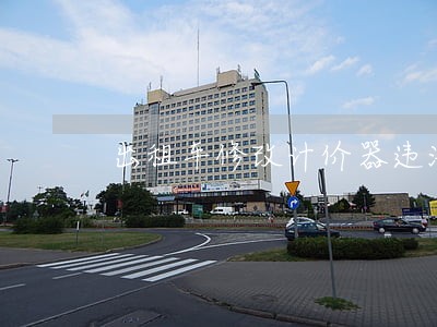 出租车修改计价器违法 出租车修改计价器违法