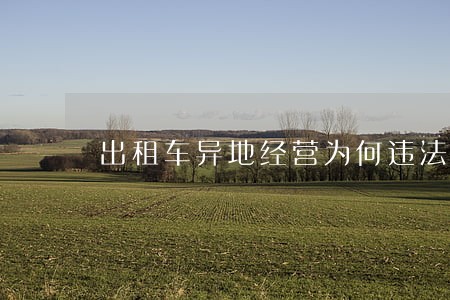 出租车异地经营为何违法