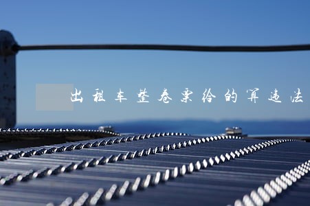 出租车整卷票给的算违法吗 出租车整卷票给的算违法吗