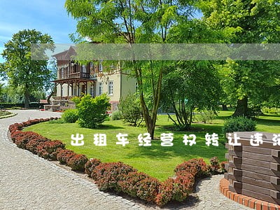 出租车经营权转让违法强制性规定 出租车经营权转让违法强制性规定