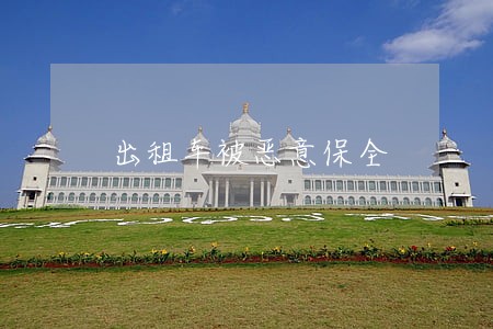 出租车被恶意保全 出租车被恶意保全