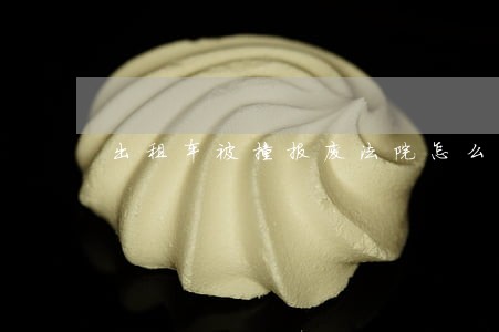 出租车被撞报废法院怎么定