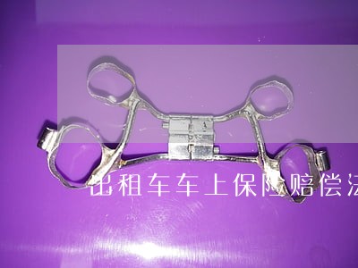 出租车车上保险赔偿法院判决书 出租车车上保险赔偿法院判决书