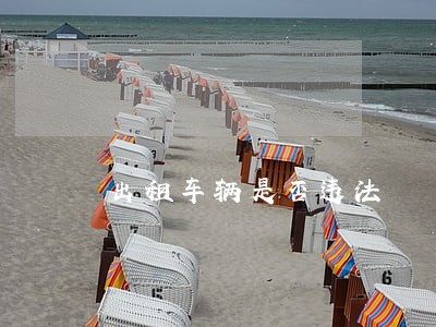 出租车辆是否违法 出租车辆是否违法