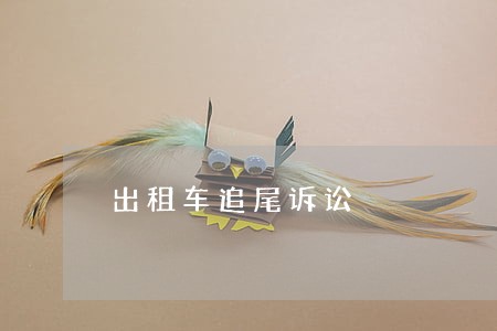 出租车追尾诉讼 出租车追尾诉讼