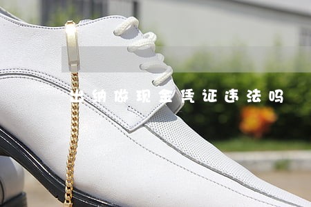 出纳做现金凭证违法吗 出纳做现金凭证违法吗