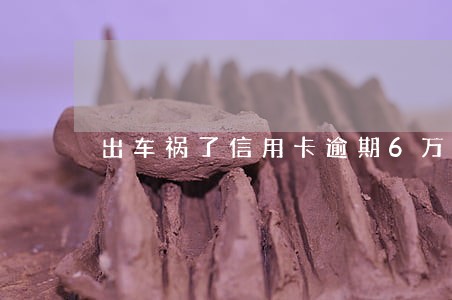 出车祸了信用卡逾期6万会坐牢吗 出车祸了信用卡逾期6万会坐牢吗