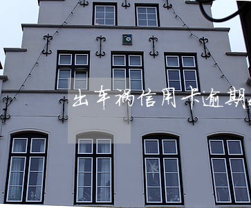 出车祸信用卡逾期6个月 出车祸信用卡逾期6个月