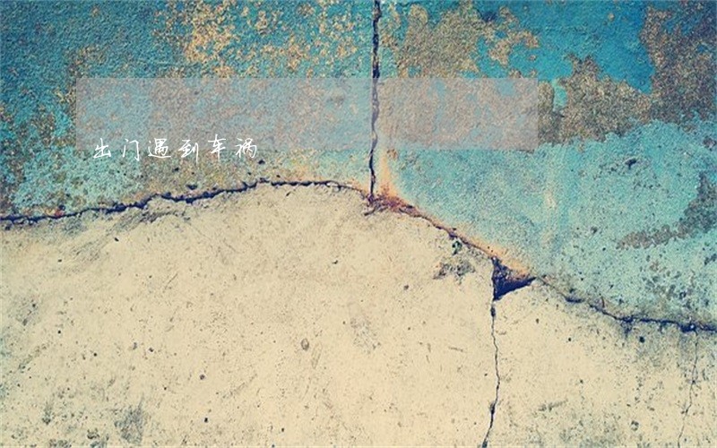 出门遇到车祸 出门遇到车祸