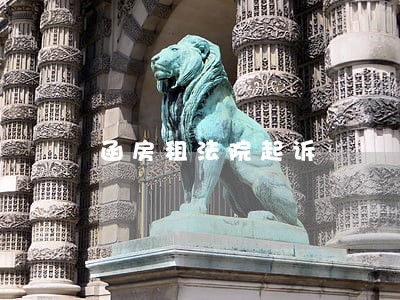 函房租法院起诉 函房租法院起诉