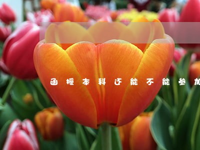 函授本科还能不能参加司法考试 函授本科还能不能参加司法考试