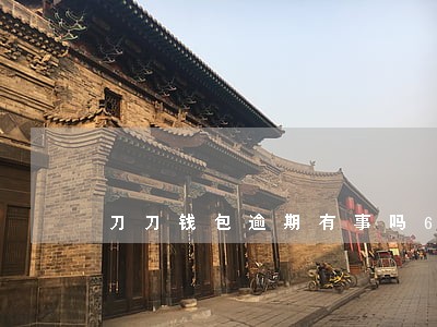 刀刀钱包逾期有事吗6 刀刀钱包逾期有事吗6
