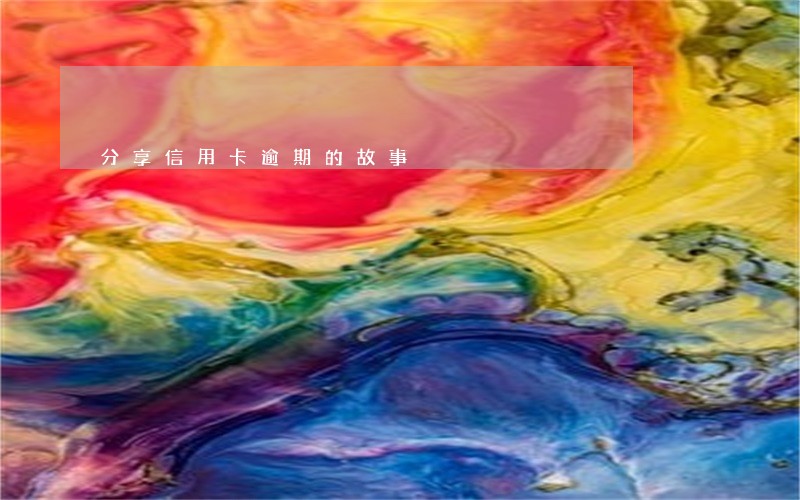 分享信用卡逾期的故事 分享信用卡逾期的故事