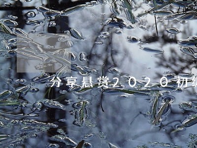 分享悬赏2020初级经济法 分享悬赏2020初级经济法