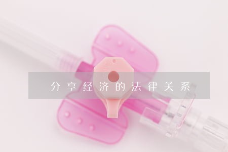 分享经济的法律关系