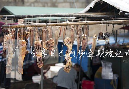 分享自己网贷逾期被起诉过程 分享自己网贷逾期被起诉过程