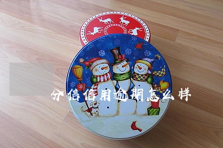 分信信用逾期怎么样 分信信用逾期怎么样