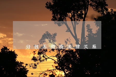 分包无资质法律关系 分包无资质法律关系