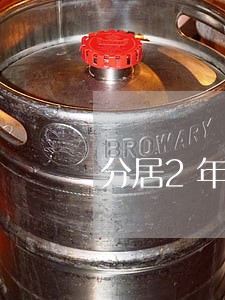 分居2年异地离