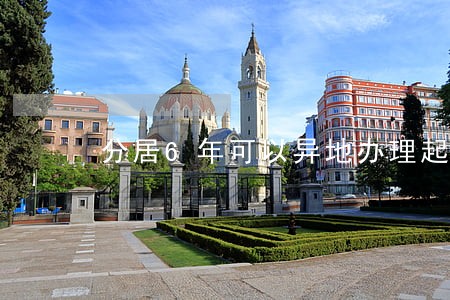 分居6年可以异地办理起诉离婚 分居6年可以异地办理起诉离婚