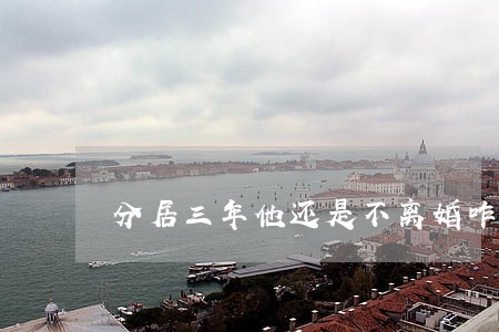 分居三年他还是不离婚咋办 分居三年他还是不离婚咋办