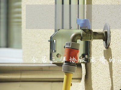 分居三年协议离婚的流程 分居三年协议离婚的流程
