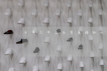 分居三年怎么写离婚协议 分居三年怎么写离婚协议