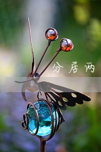 分居两年自动离婚还需要抚养费吗