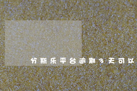 分斯乐平台逾期3天可以吗 分斯乐平台逾期3天可以吗